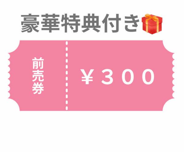 札幌マルシェ 豪華特典付き入場前売券